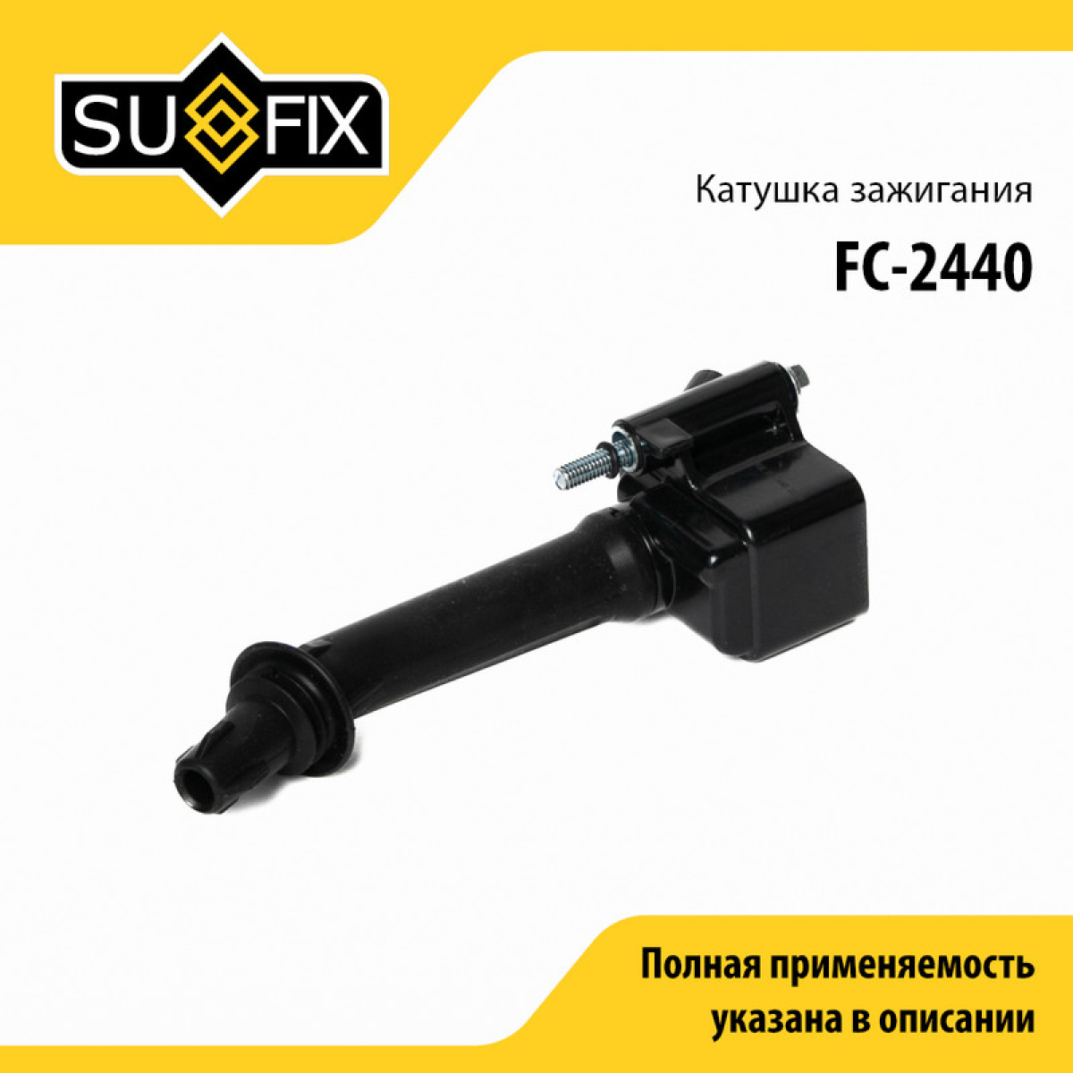 Катушка зажигания - SUFIX FC-2440