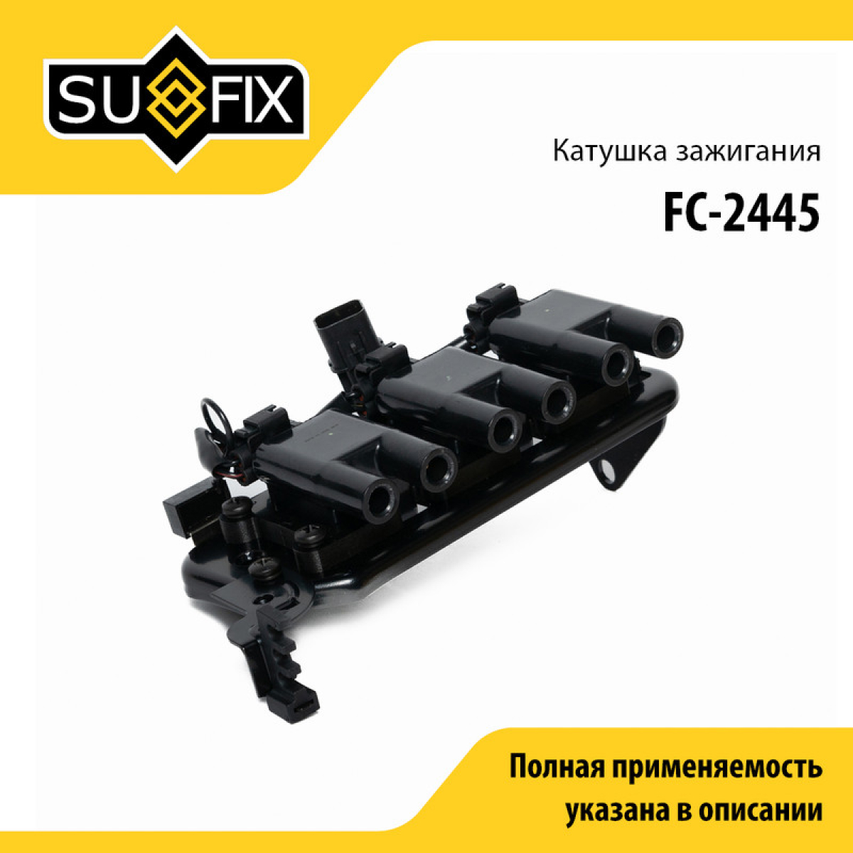 Катушка зажигания - SUFIX FC-2445