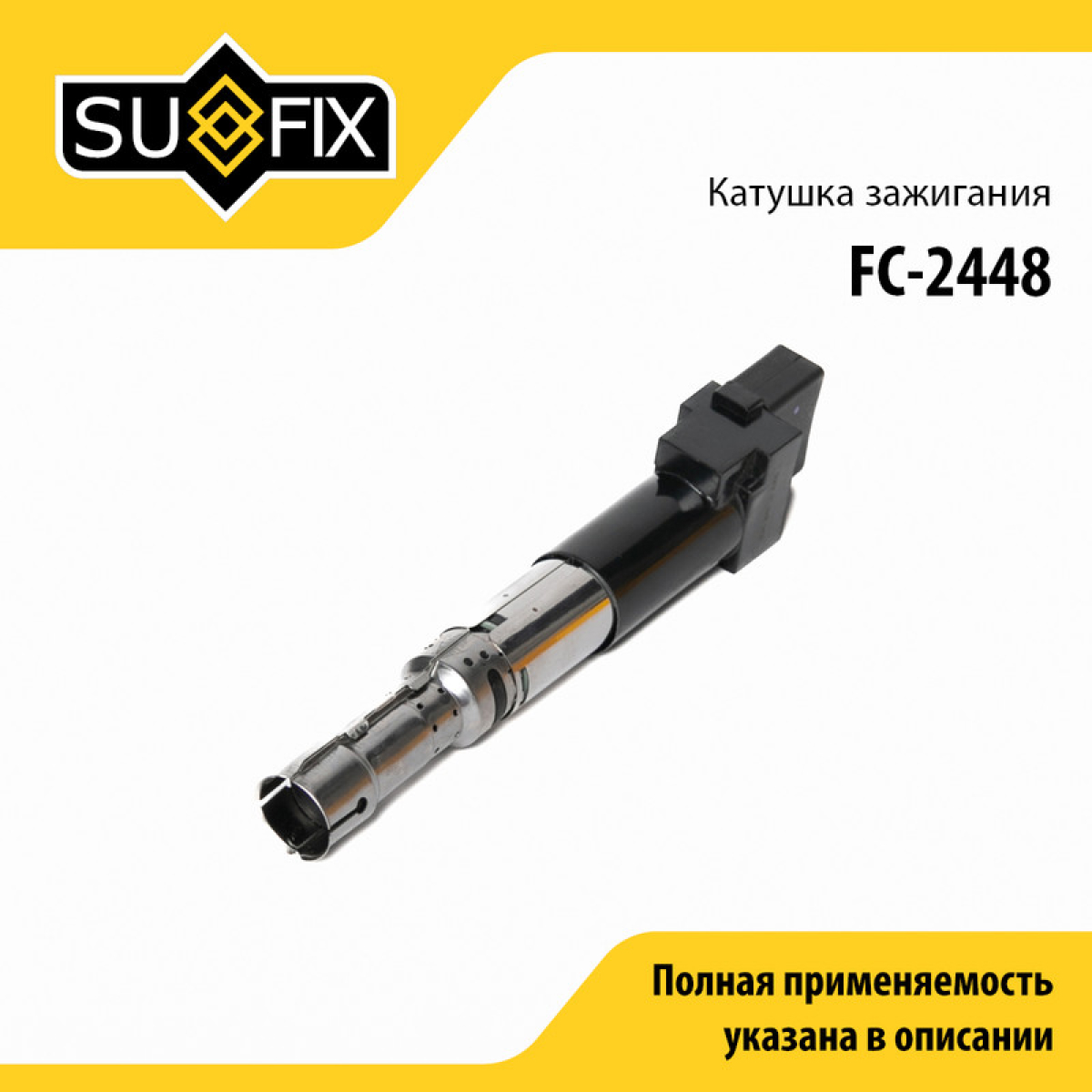 Катушка зажигания - SUFIX FC-2448