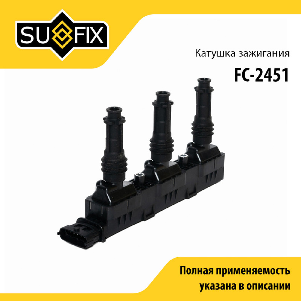 Катушка зажигания - SUFIX FC-2451