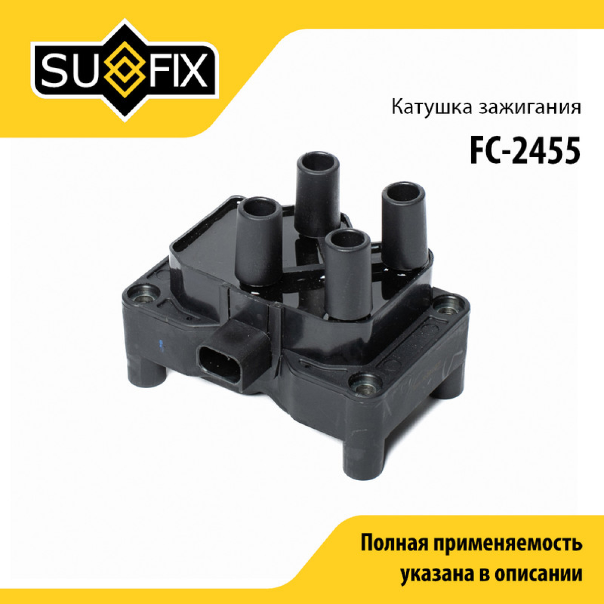 Катушка зажигания - SUFIX FC-2455