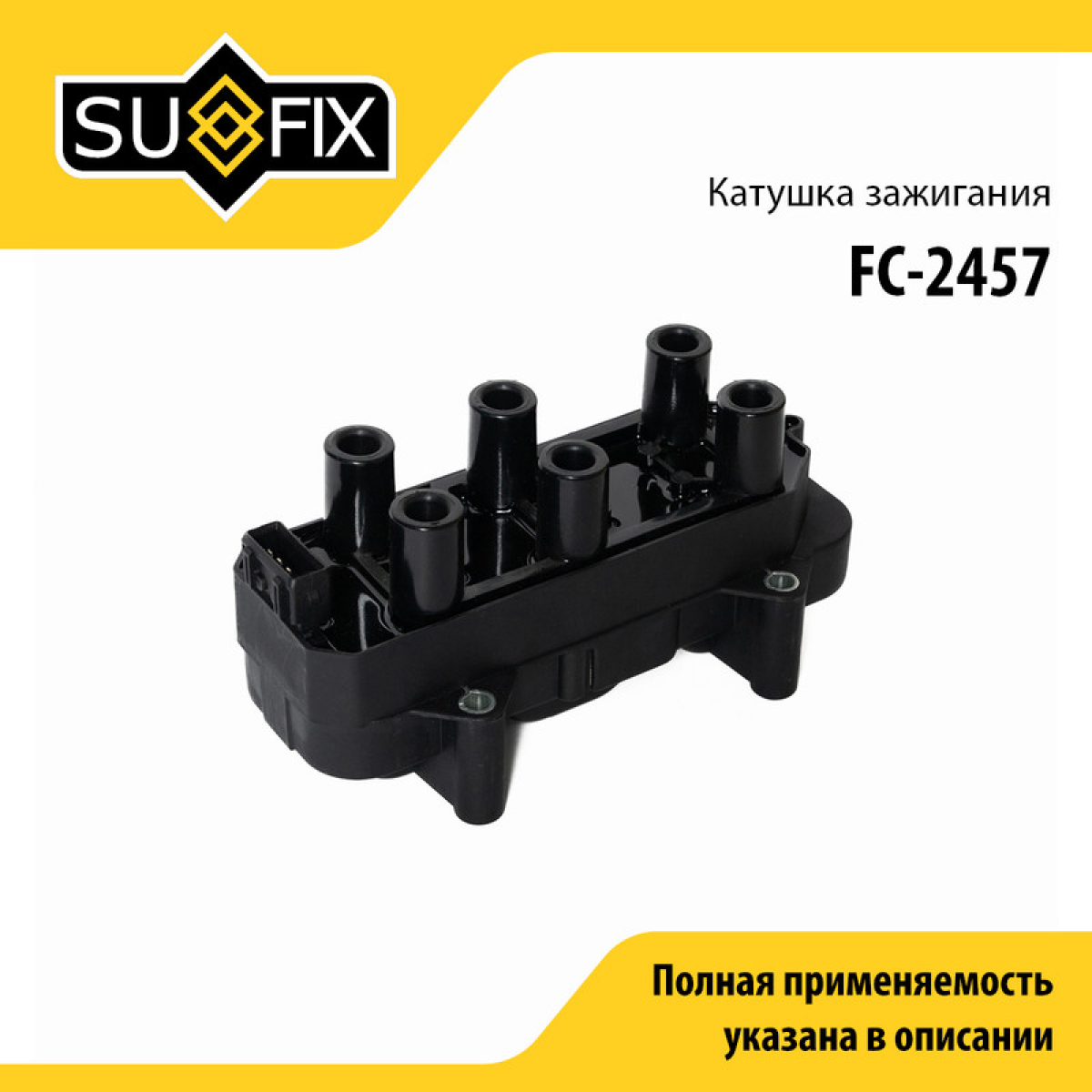 Катушка зажигания - SUFIX FC-2457