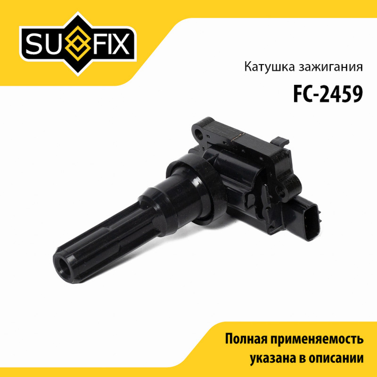 Катушка зажигания - SUFIX FC-2459