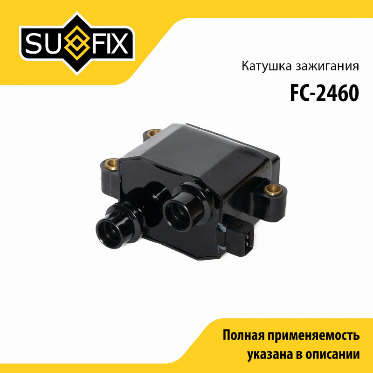 Катушка зажигания - SUFIX FC-2460