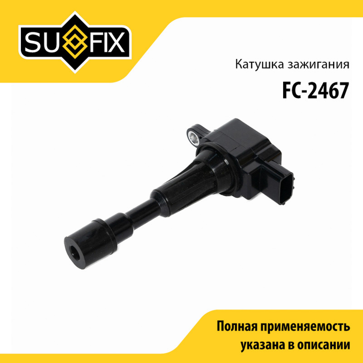Катушка зажигания - SUFIX FC-2467