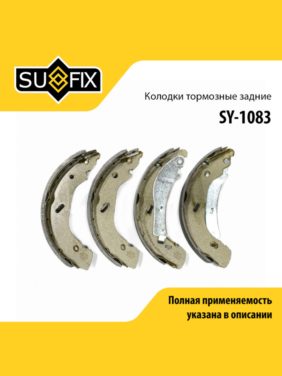 Барабанные тормозные колодки зад прав лев SUFIX SY-1083 2135₽