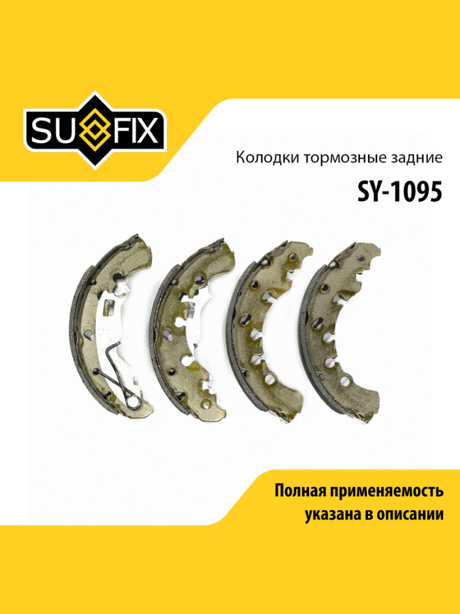 Барабанные тормозные колодки зад прав лев SUFIX SY-1095 1764₽
