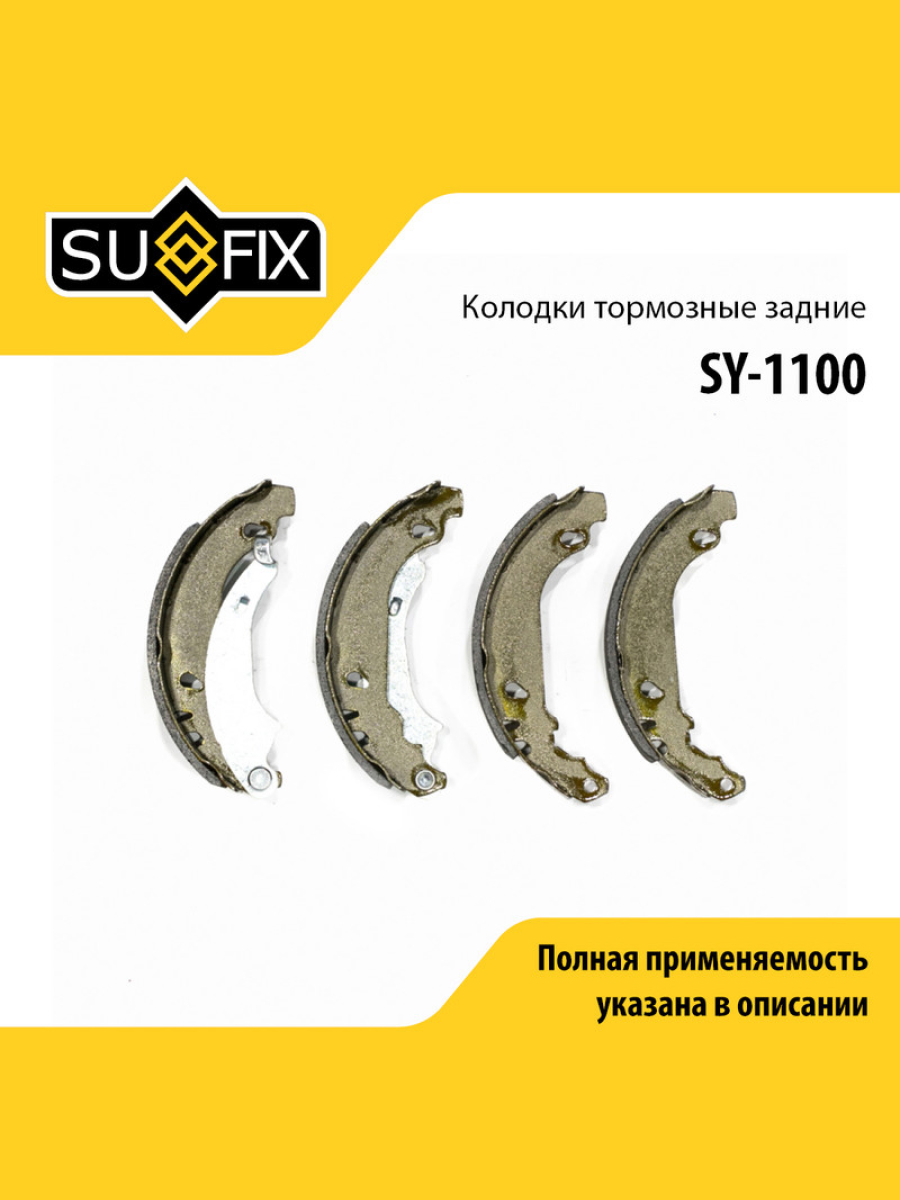 Барабанные тормозные колодки зад прав лев SUFIX SY-1100 1478₽