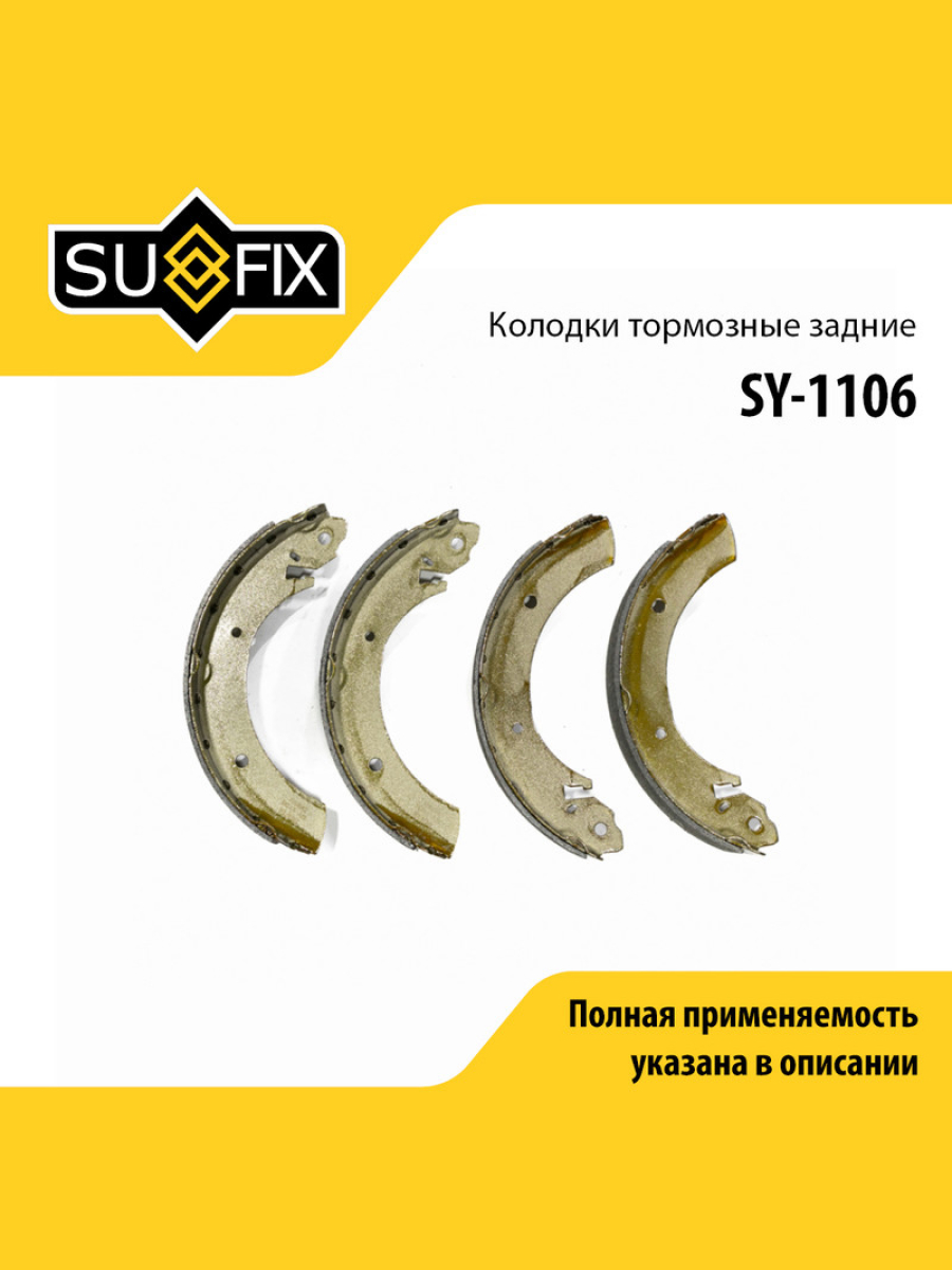 Барабанные тормозные колодки зад прав лев SUFIX SY-1106 924₽