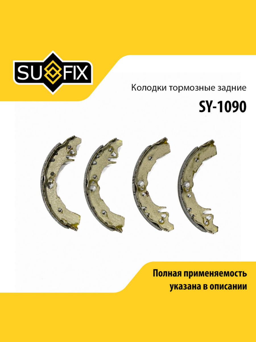 Барабанные тормозные колодки зад прав лев SUFIX SY-1090 1581₽