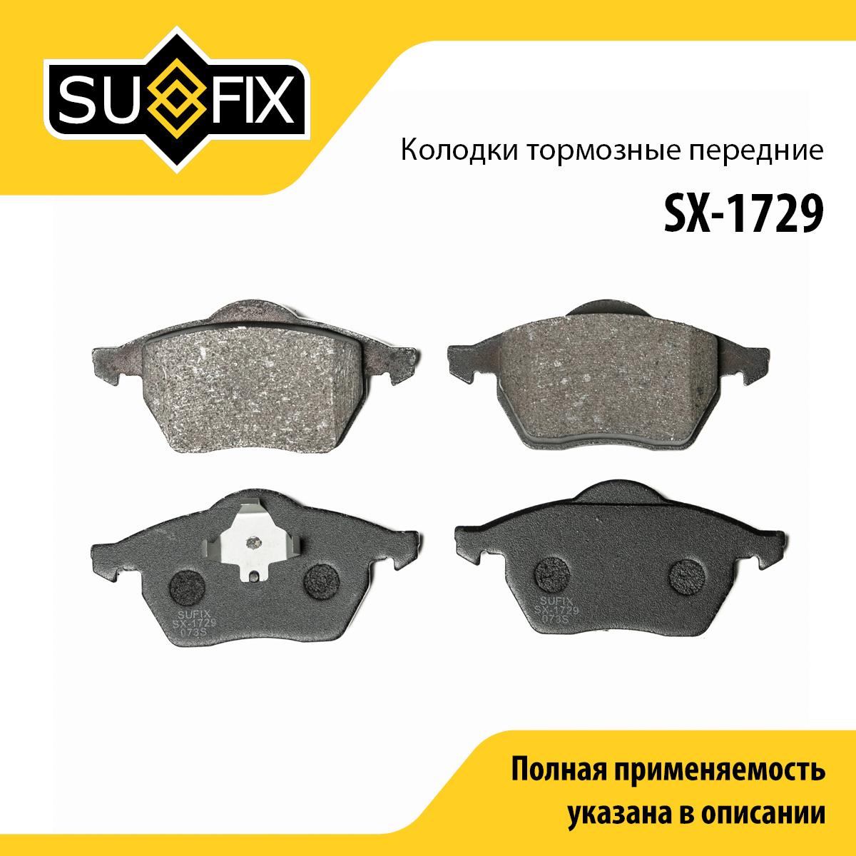 Колодки тормозные дисковые | перед прав/лев | - SUFIX SX-1729