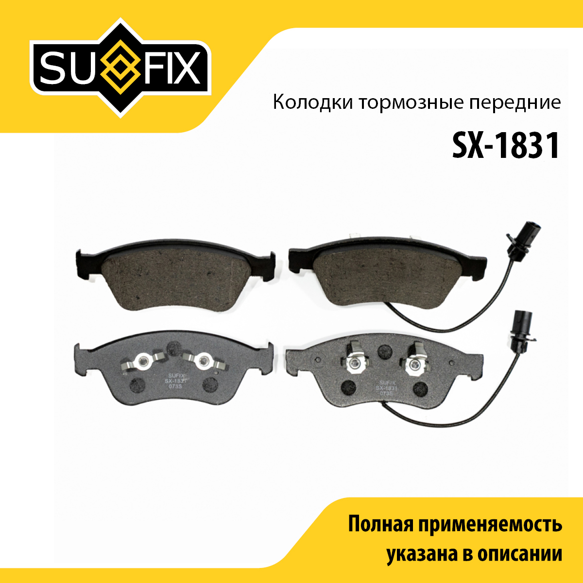 Колодки тормозные дисковые | перед прав/лев | - SUFIX SX-1831