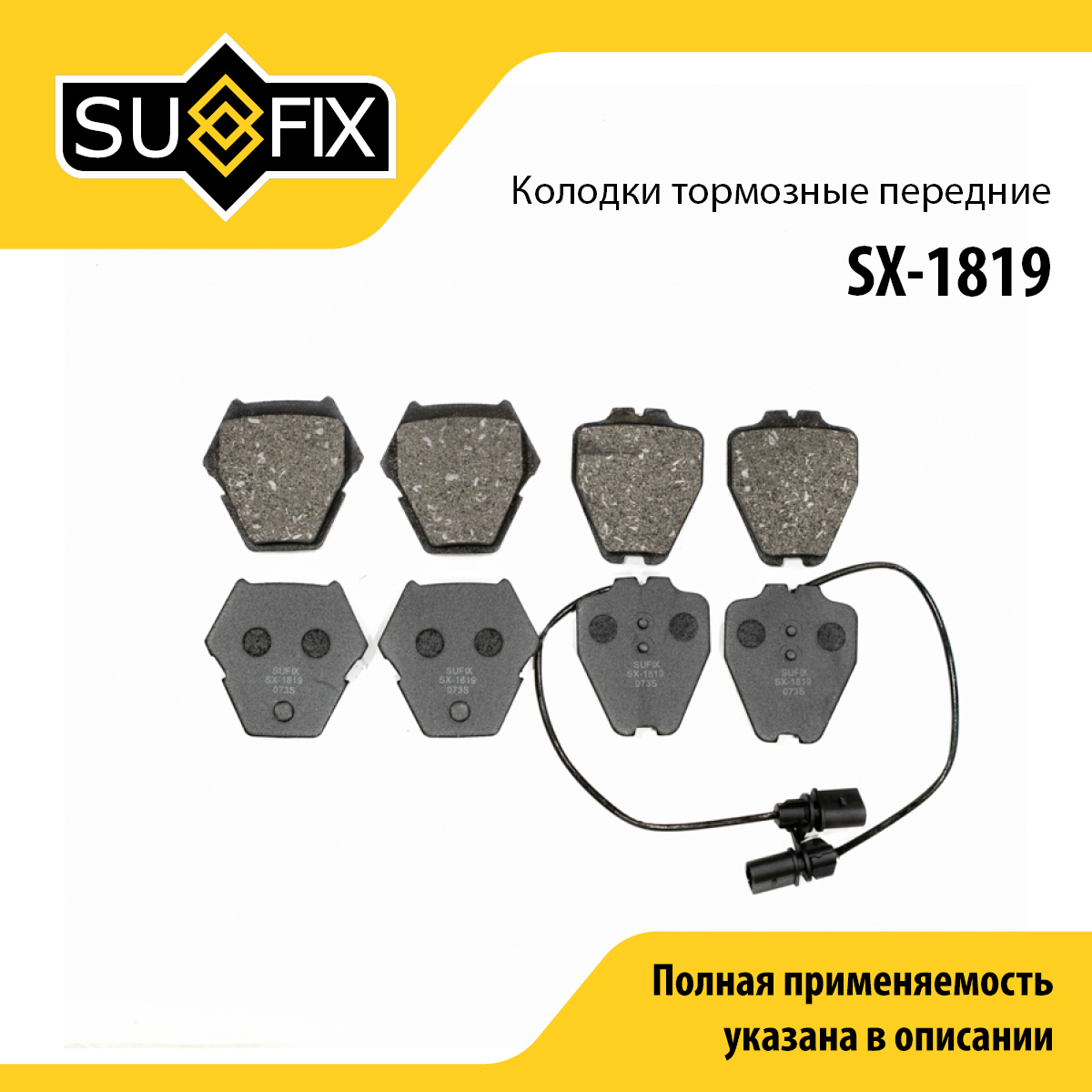 Колодки тормозные дисковые | перед прав/лев | - SUFIX SX-1819