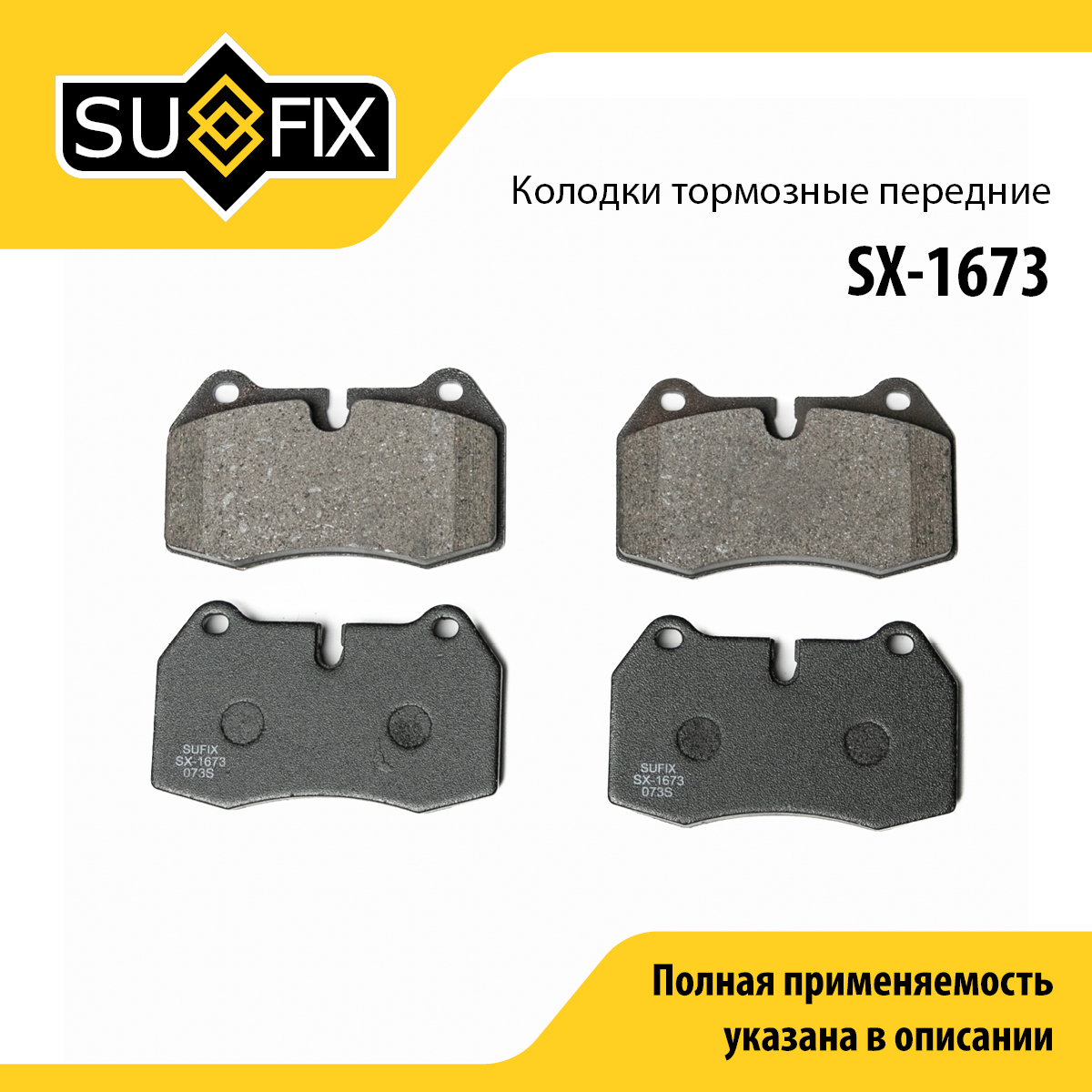 Колодки тормозные дисковые | перед прав/лев | - SUFIX SX-1673