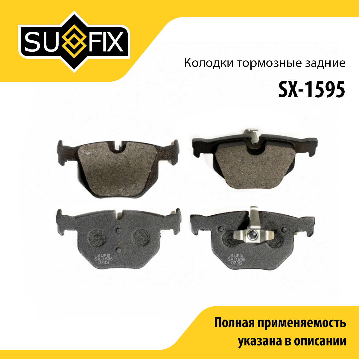 Колодки тормозные дисковые | зад прав/лев | - SUFIX SX-1595