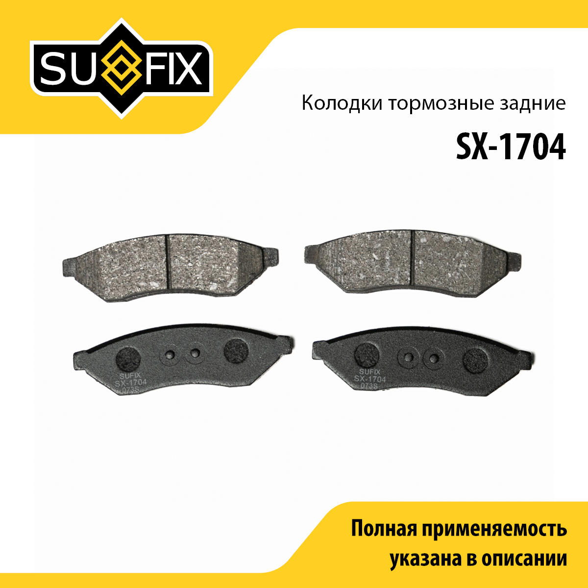 Колодки тормозные дисковые | зад прав/лев | - SUFIX SX-1704