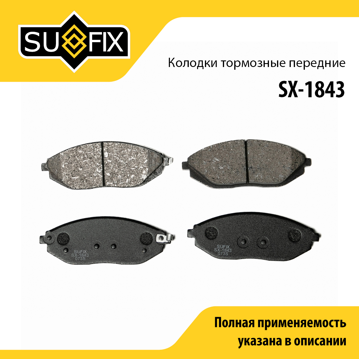 Колодки тормозные дисковые | перед прав/лев | - SUFIX SX-1843