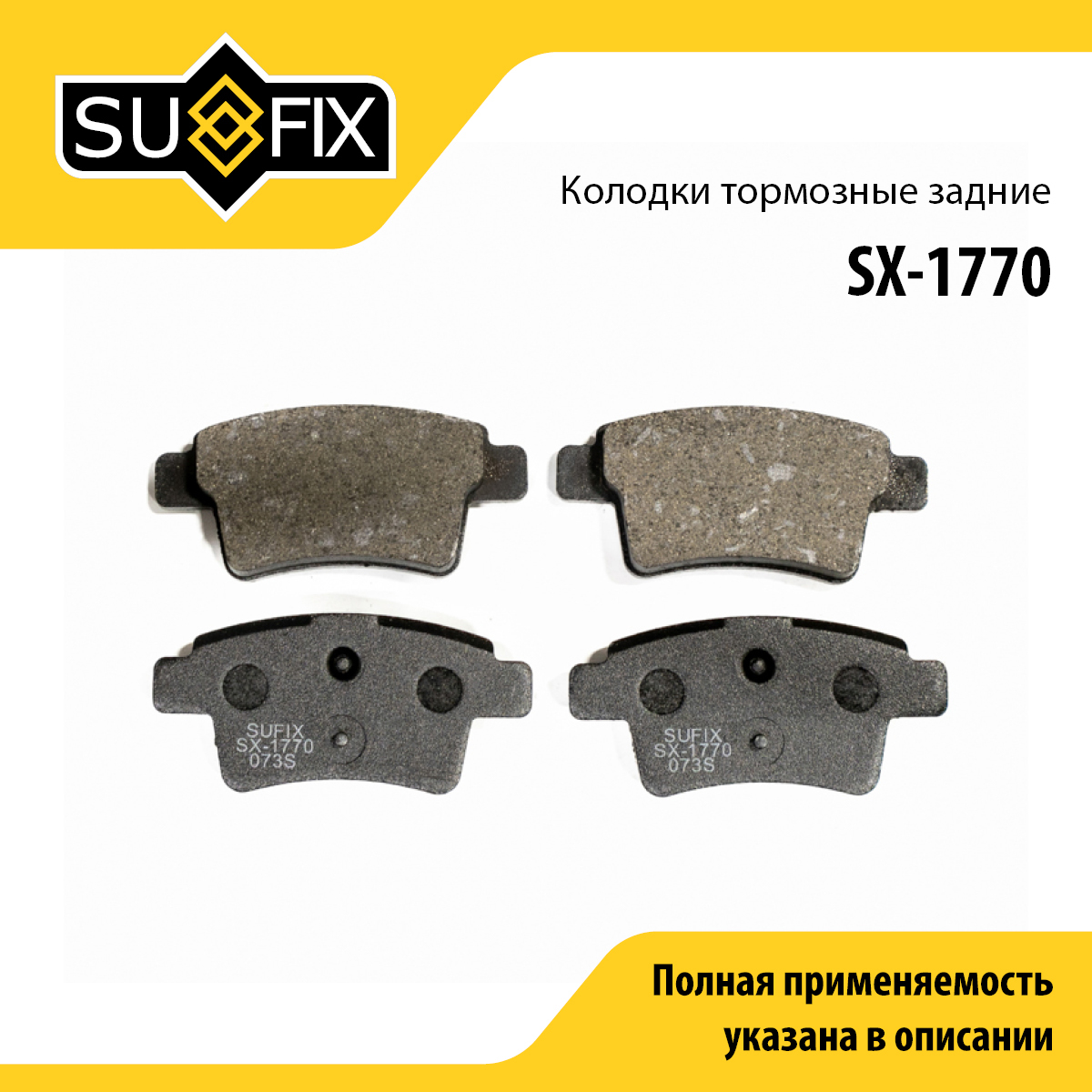 Колодки тормозные дисковые | зад прав/лев | - SUFIX SX-1770