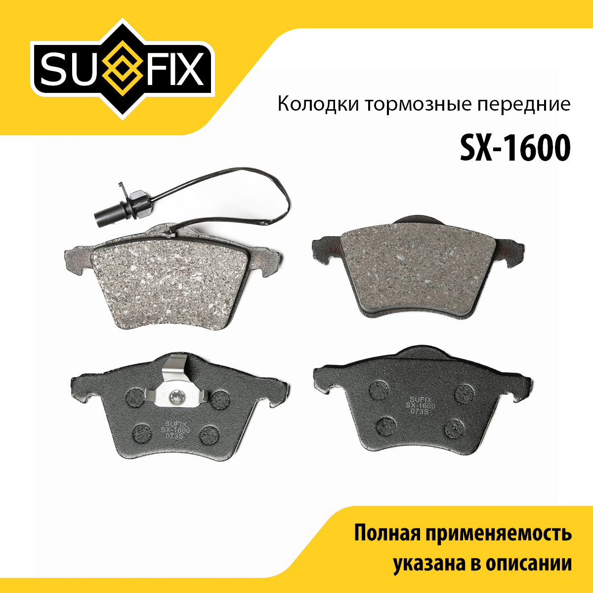 Колодки тормозные дисковые | перед прав/лев | - SUFIX SX-1600