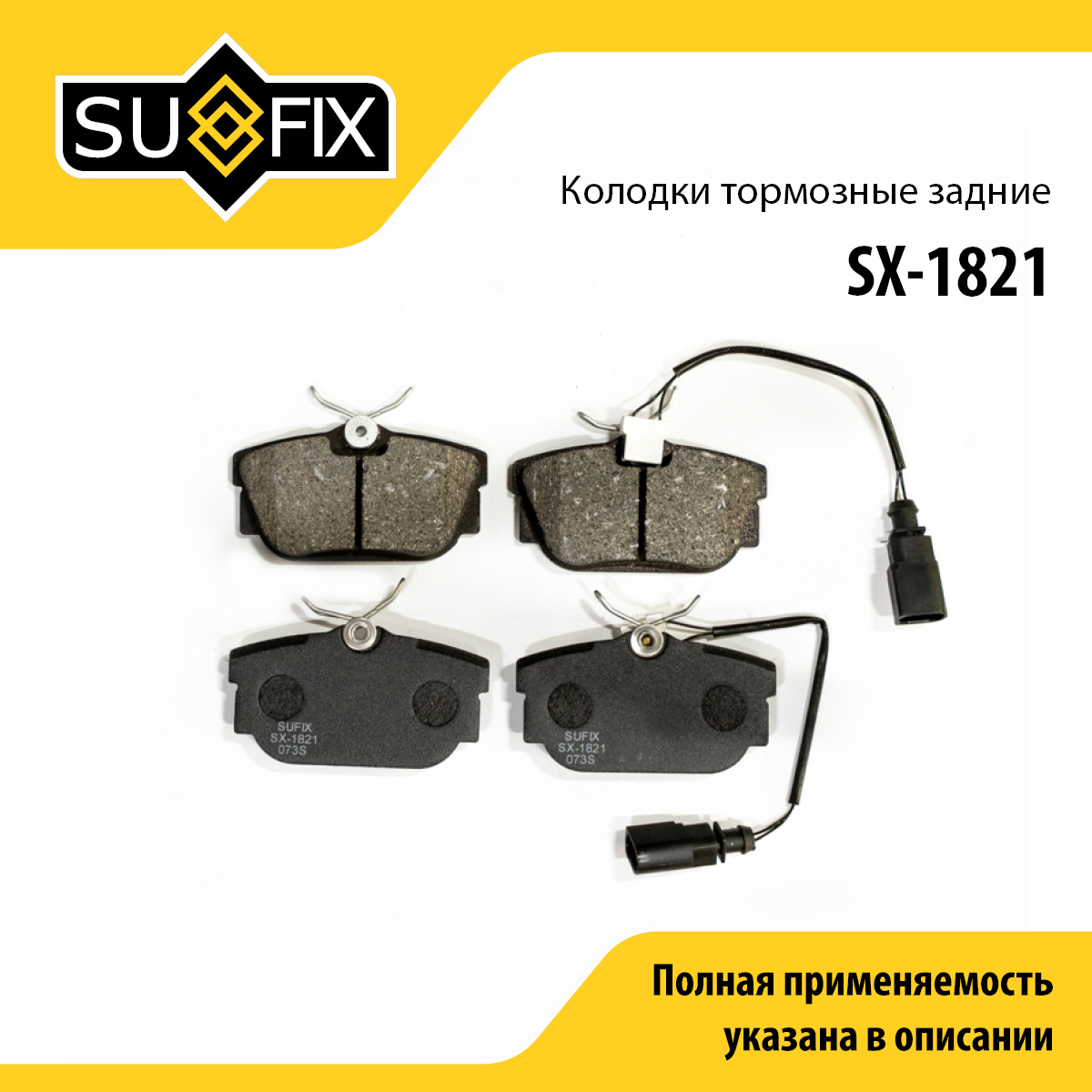 Колодки тормозные дисковые | зад прав/лев | - SUFIX SX-1821