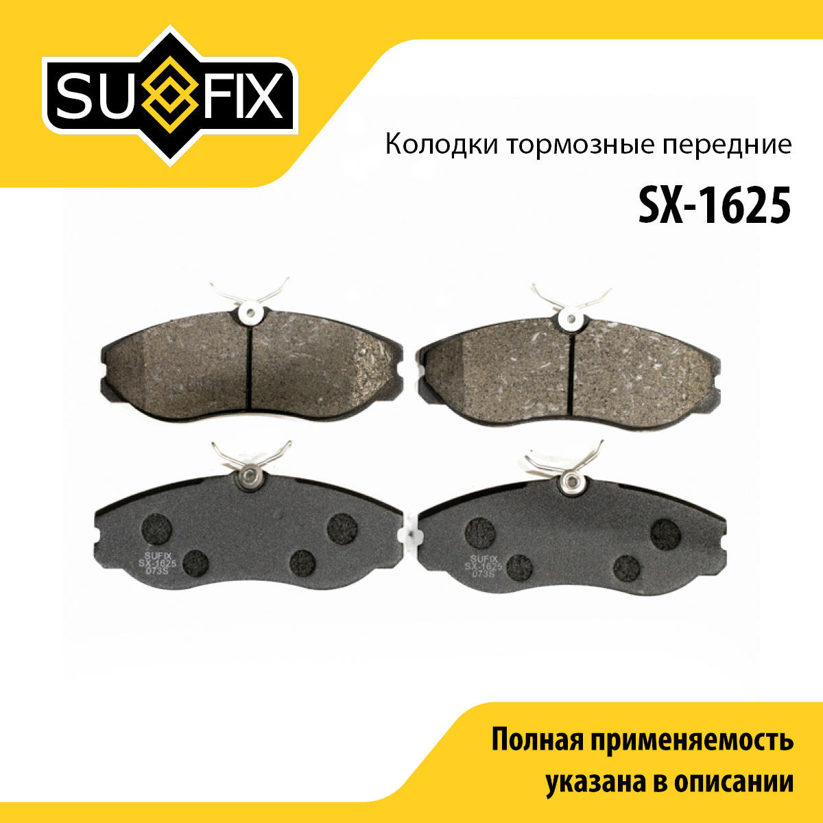 Колодки тормозные дисковые | перед прав/лев | - SUFIX SX-1625