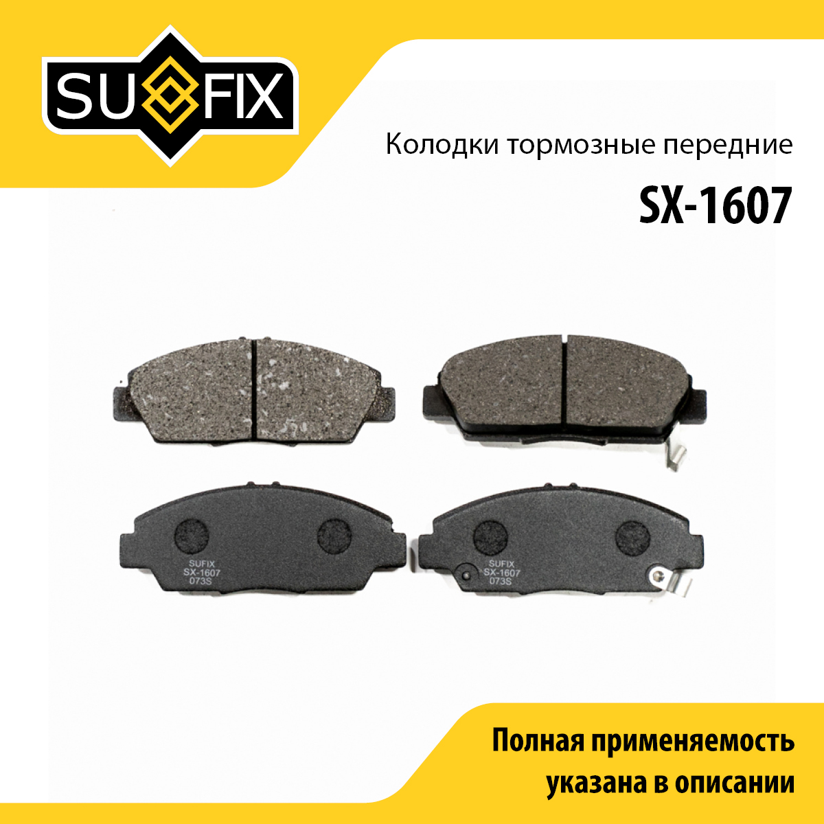 Колодки тормозные дисковые | перед прав/лев | - SUFIX SX-1607
