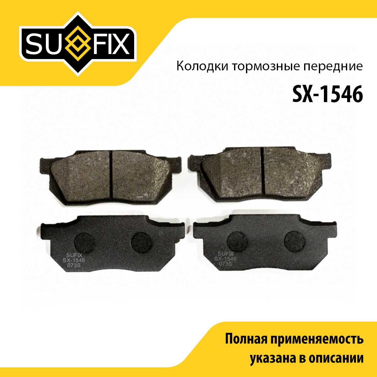 Колодки тормозные дисковые | перед прав/лев | - SUFIX SX-1546