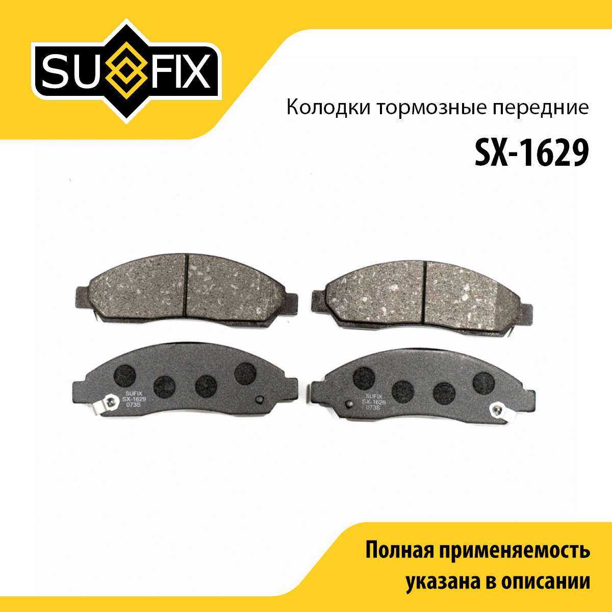 Колодки тормозные дисковые | перед прав/лев | - SUFIX SX-1629
