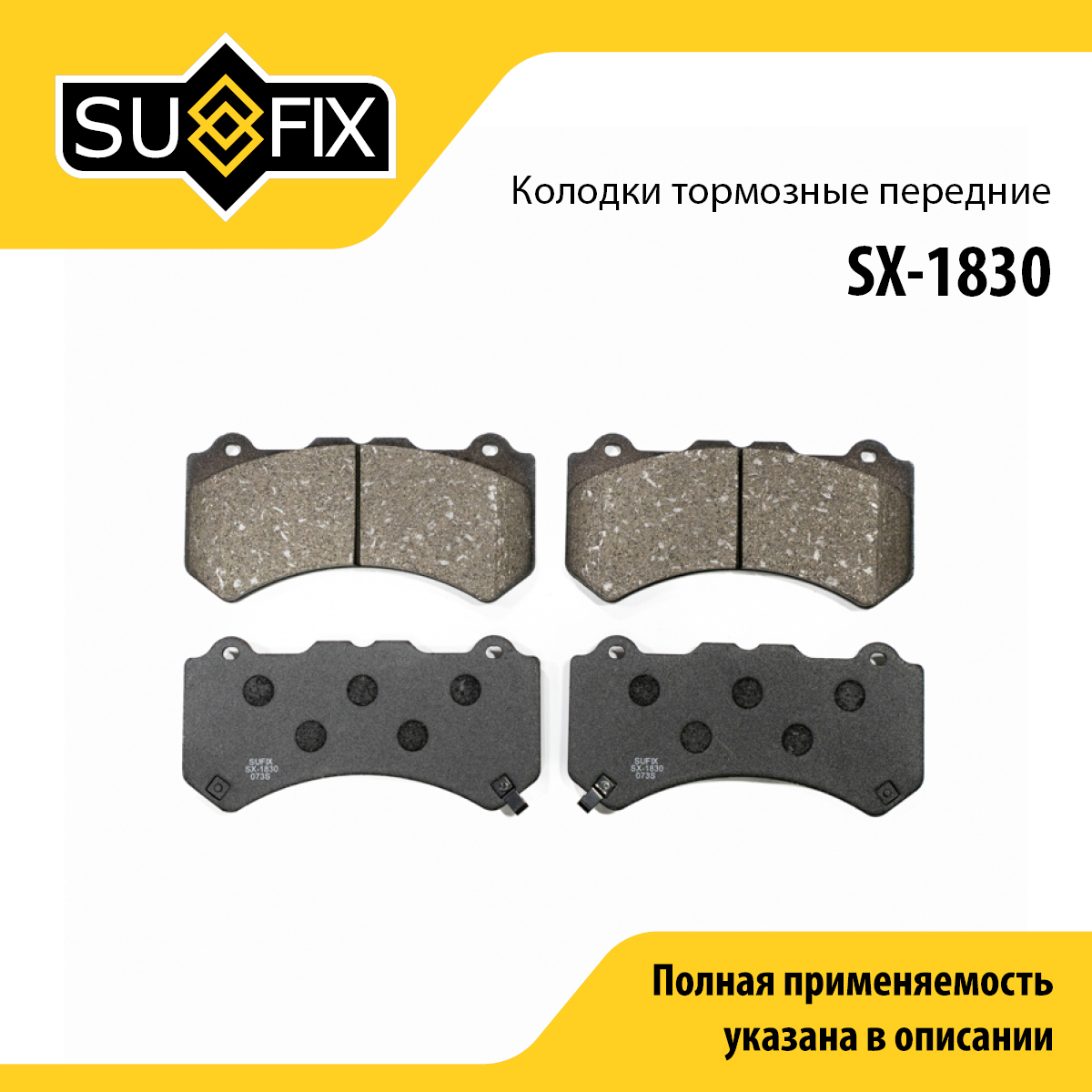 Колодки тормозные дисковые | перед прав/лев | - SUFIX SX-1830