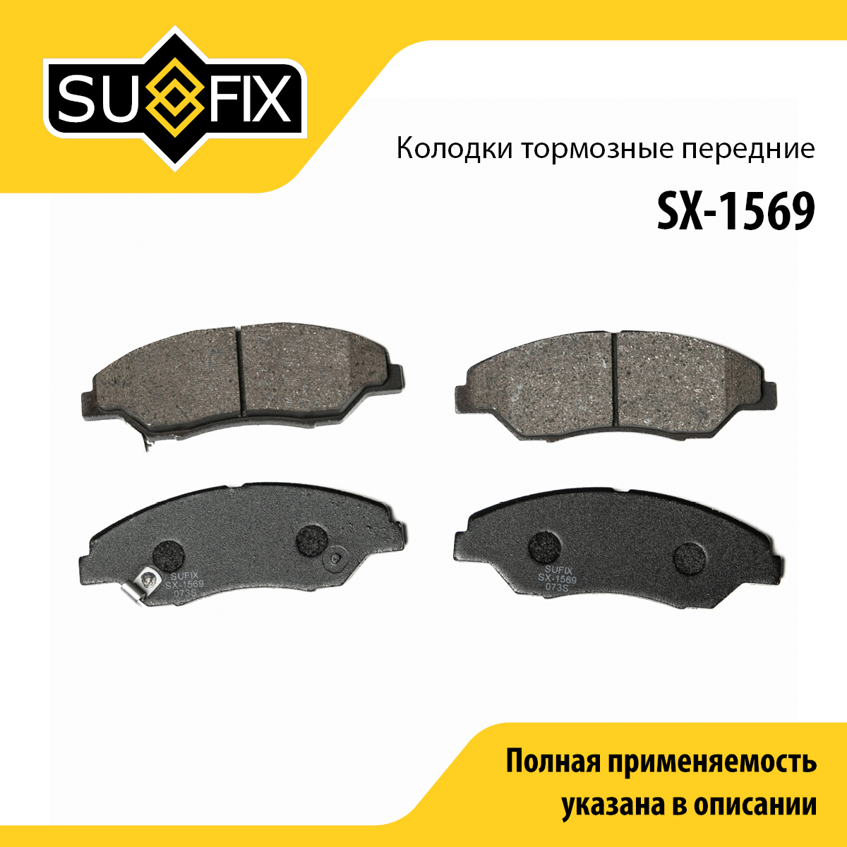Колодки тормозные дисковые | перед прав/лев | - SUFIX SX-1569