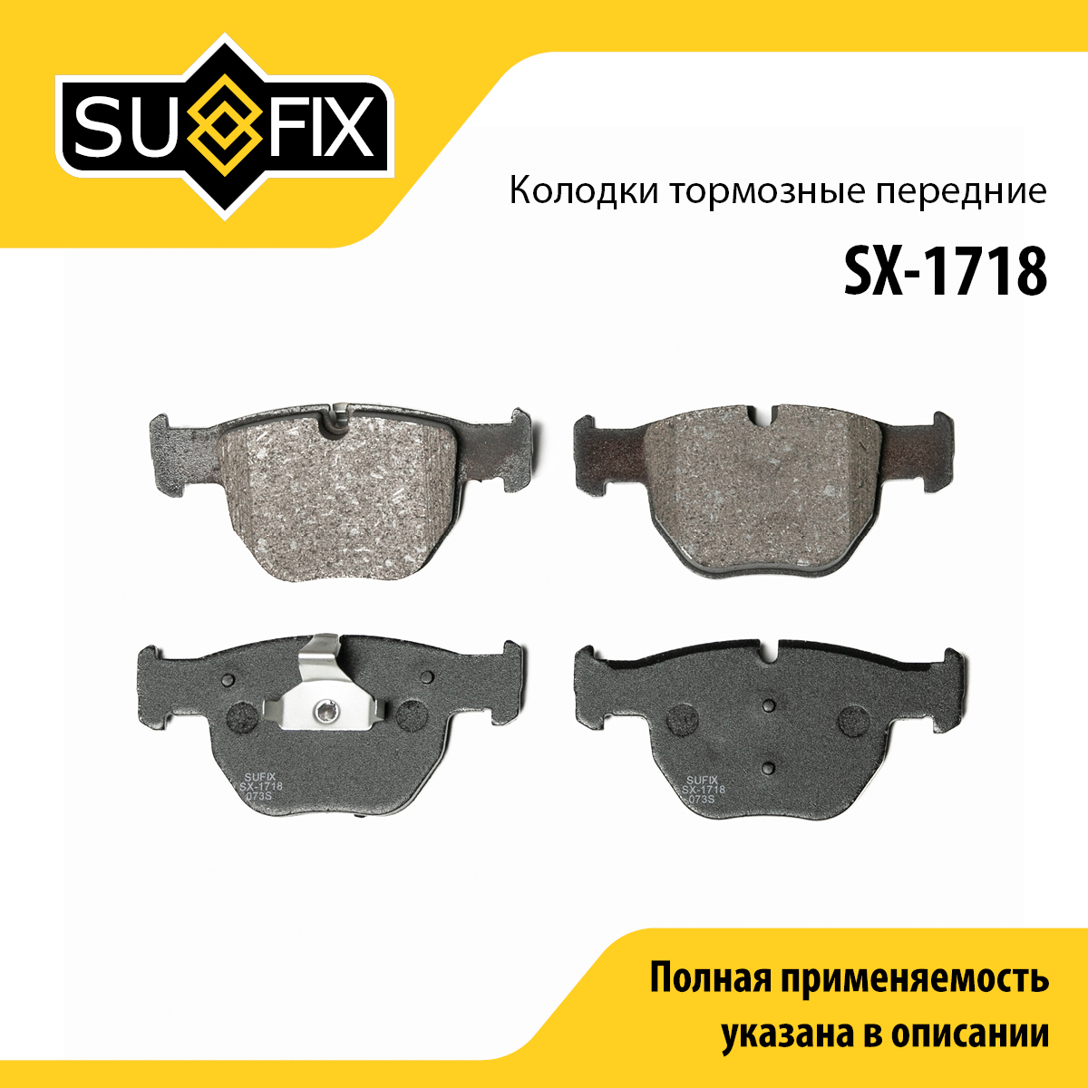 Колодки тормозные дисковые | перед прав/лев | - SUFIX SX-1718