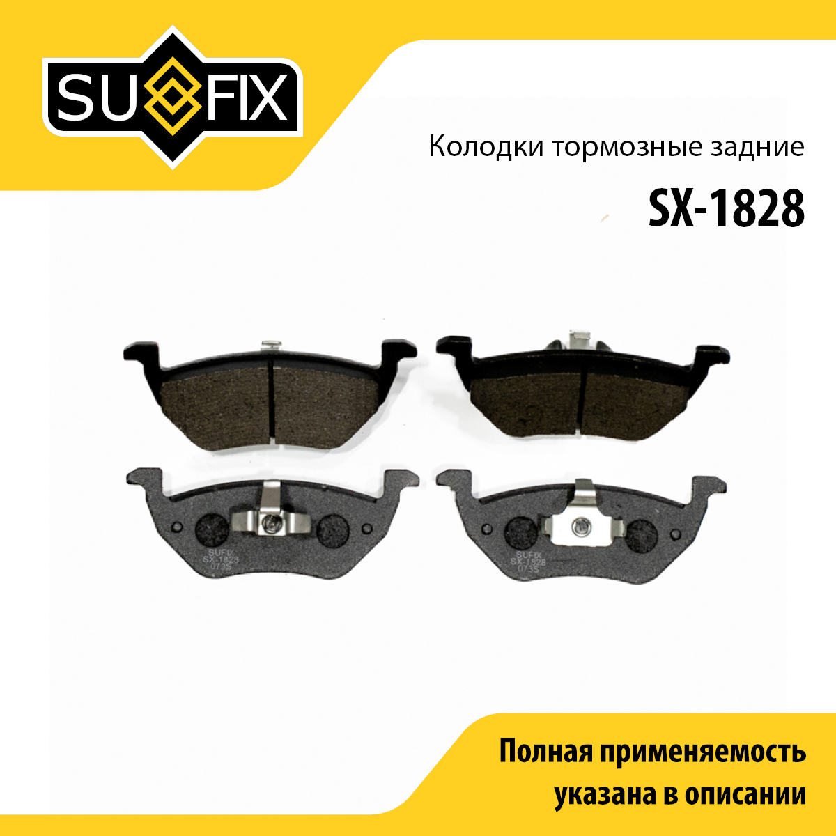 Колодки тормозные дисковые | зад прав/лев | - SUFIX SX-1828