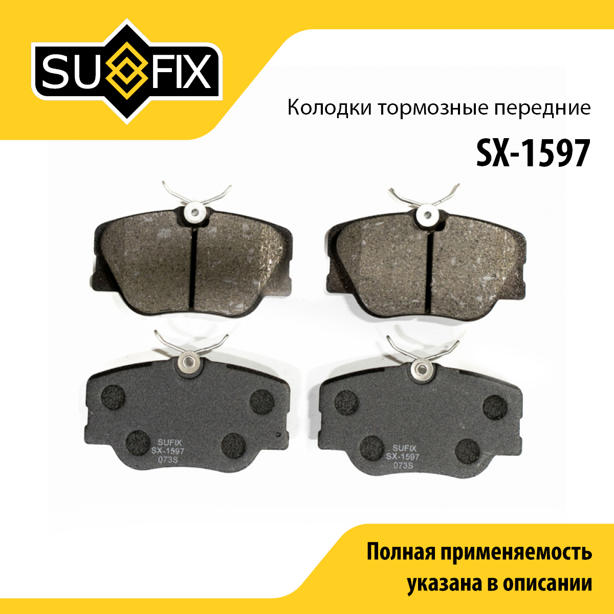 Колодки тормозные дисковые | перед прав/лев | - SUFIX SX-1597