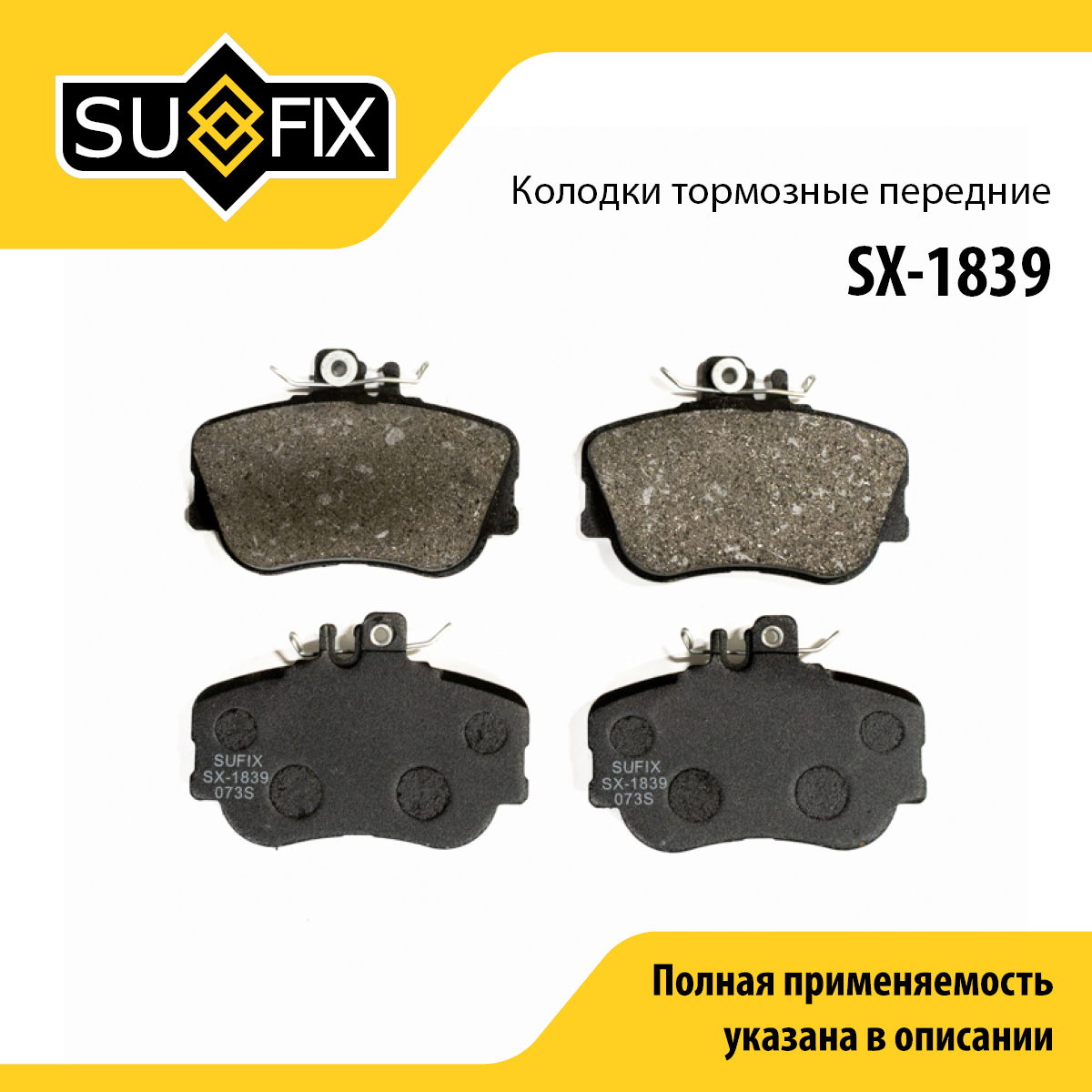 Колодки тормозные дисковые | перед прав/лев | - SUFIX SX-1839
