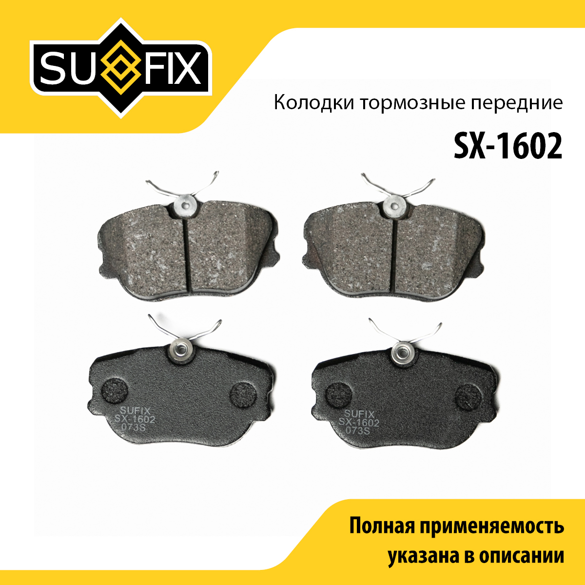 Колодки тормозные дисковые | перед прав/лев | - SUFIX SX-1602