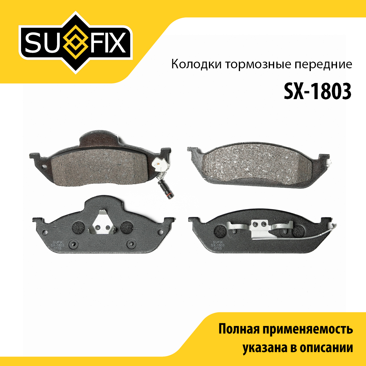 Колодки тормозные дисковые | перед прав/лев | - SUFIX SX-1803