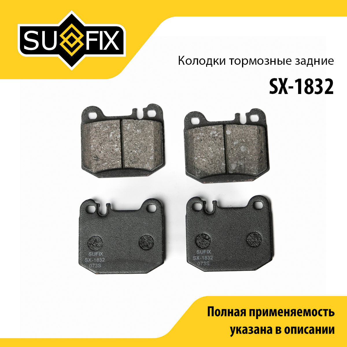 Колодки тормозные дисковые | зад прав/лев | - SUFIX SX-1832