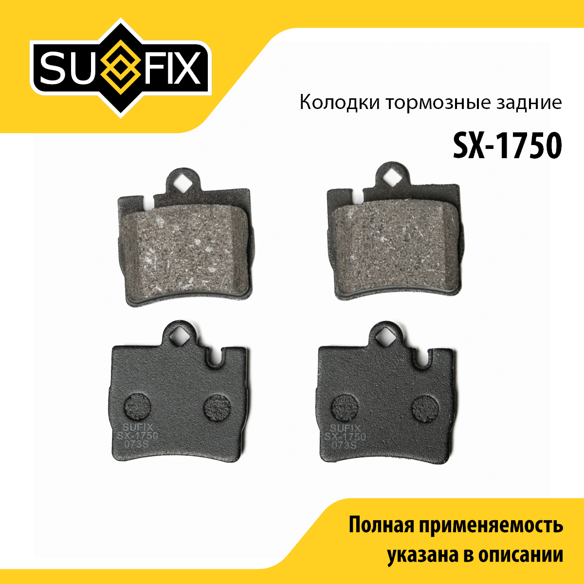 Колодки тормозные дисковые | зад прав/лев | - SUFIX SX-1750