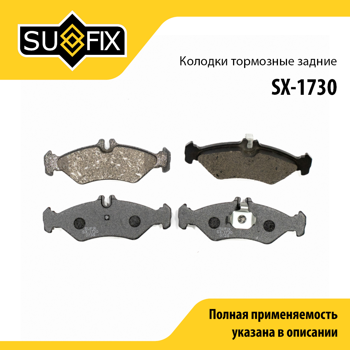 Колодки тормозные дисковые | зад прав/лев | - SUFIX SX-1730