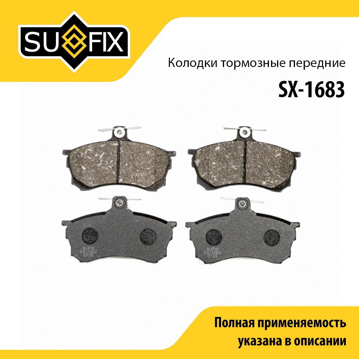 Колодки тормозные дисковые | перед прав/лев | - SUFIX SX-1683
