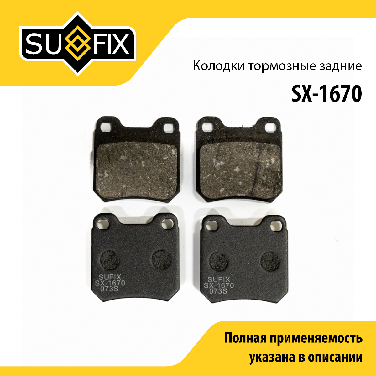Колодки тормозные дисковые | зад прав/лев | - SUFIX SX-1670