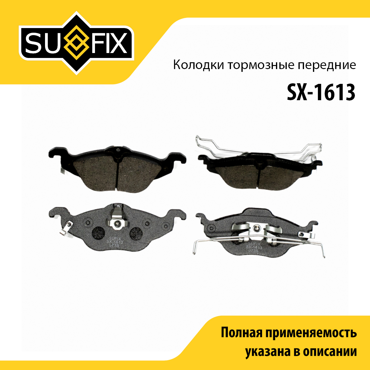 Колодки тормозные дисковые | перед прав/лев | - SUFIX SX-1613