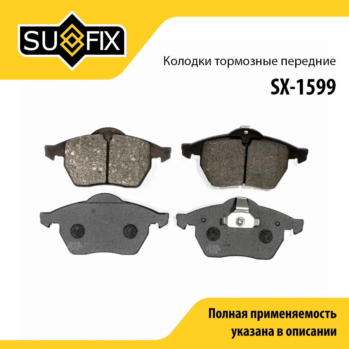 Колодки тормозные дисковые | перед прав/лев | - SUFIX SX-1599