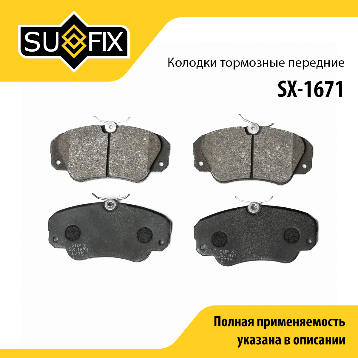 Колодки тормозные дисковые | перед прав/лев | - SUFIX SX-1671