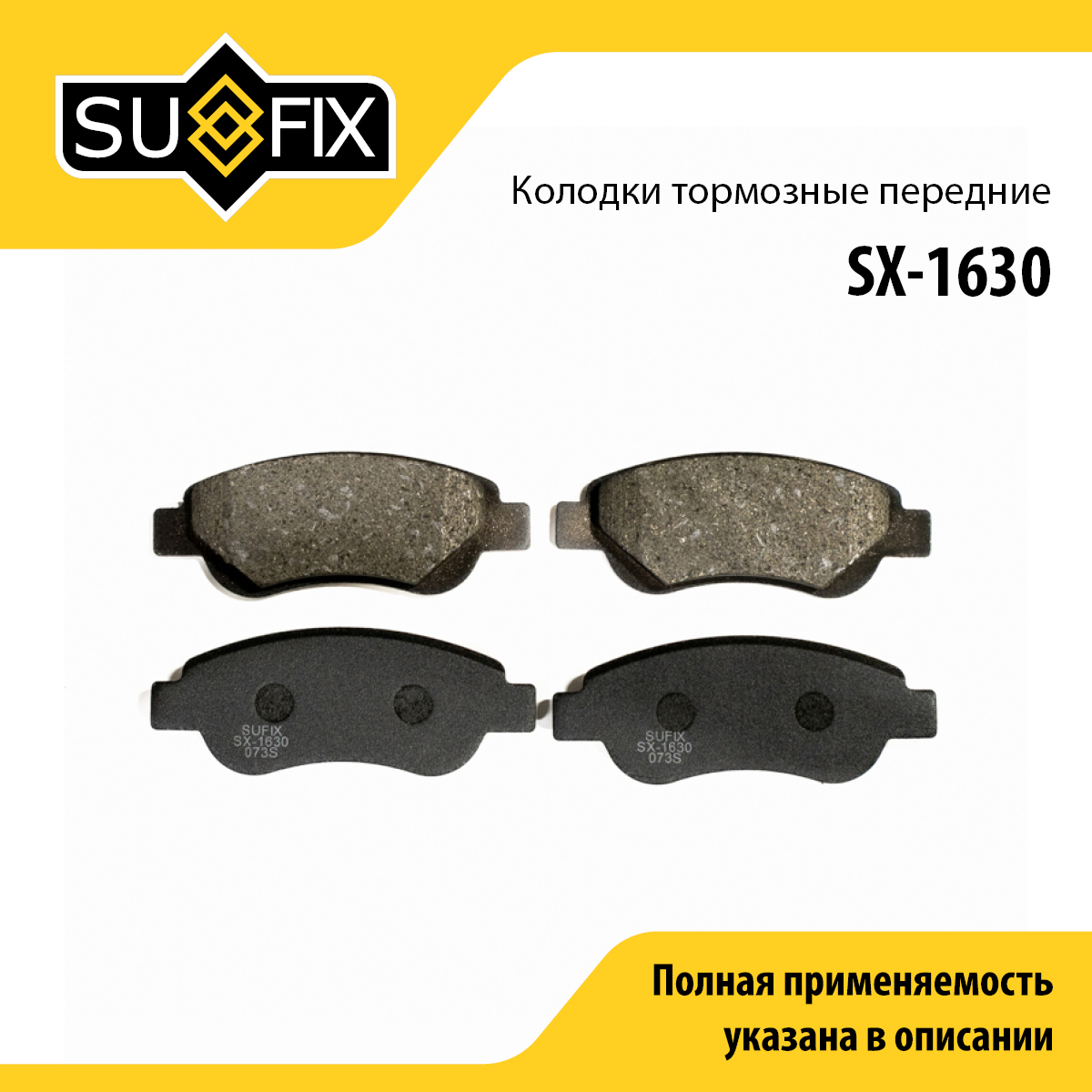 Колодки тормозные дисковые | перед прав/лев | - SUFIX SX-1630