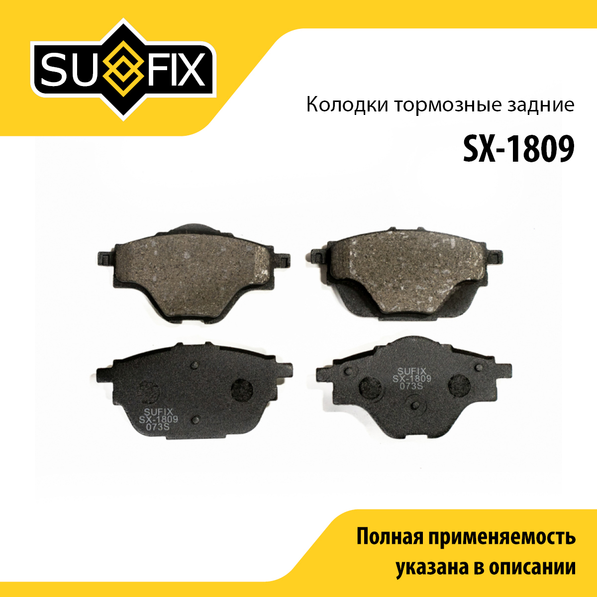 Колодки тормозные дисковые | зад прав/лев | - SUFIX SX-1809