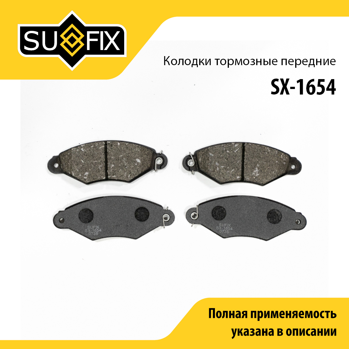 Колодки тормозные дисковые | перед прав/лев | - SUFIX SX-1654
