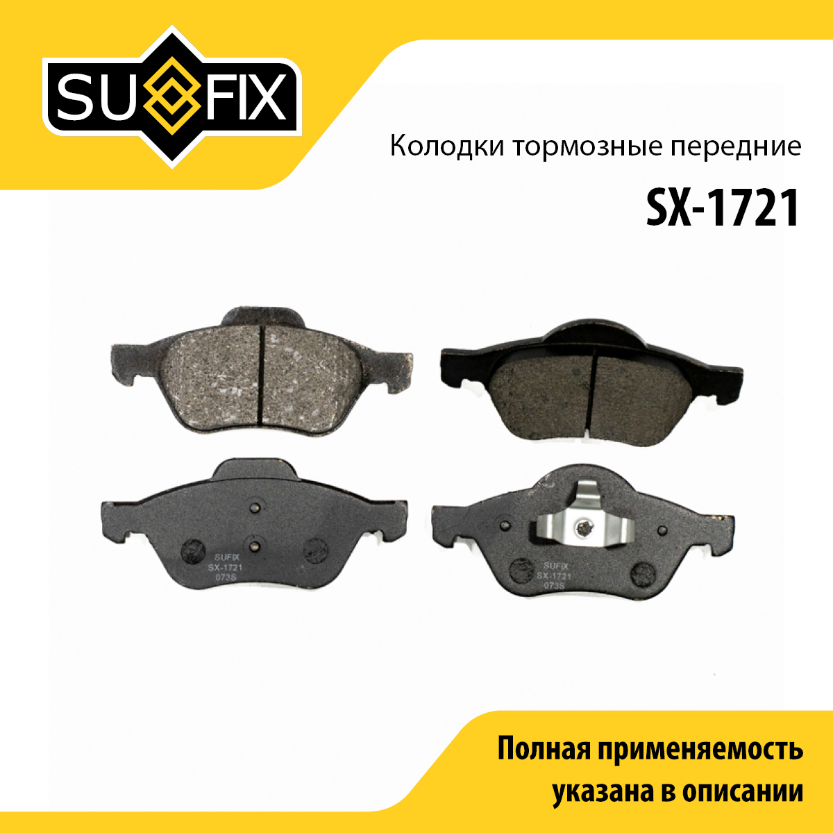 Колодки тормозные дисковые | перед прав/лев | - SUFIX SX-1721