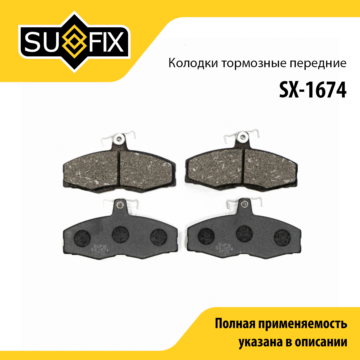 Колодки тормозные дисковые | перед прав/лев | - SUFIX SX-1674