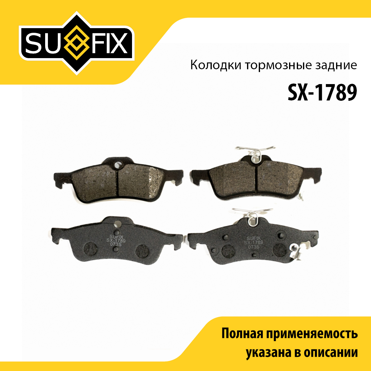 Колодки тормозные дисковые | зад прав/лев | - SUFIX SX-1789